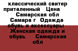 классический свитер приталенный › Цена ­ 100 - Самарская обл., Самара г. Одежда, обувь и аксессуары » Женская одежда и обувь   . Самарская обл.